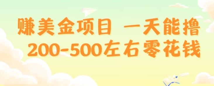 赚美金项目一天能撸200-500左右零花钱，无任何限制，人人都可做，简单快捷，可批量复制-云创智库