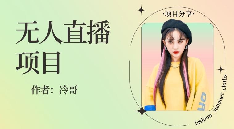 无人直播，24小时无脑挂机，一个月1w+-云创智库