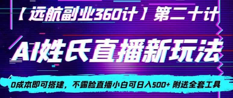 AI姓氏直播新玩法，0成本即可搭建，不露脸直播小白可日入500+-云创智库