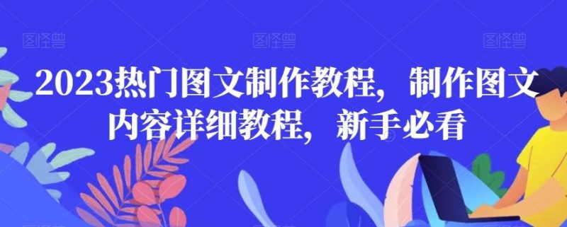 2023热门图文制作教程，制作图文内容详细教程，新手必看-云创智库