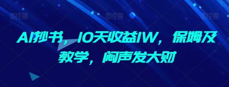 AI抄书，10天收益1W，保姆及教学，闷声发大财-云创智库