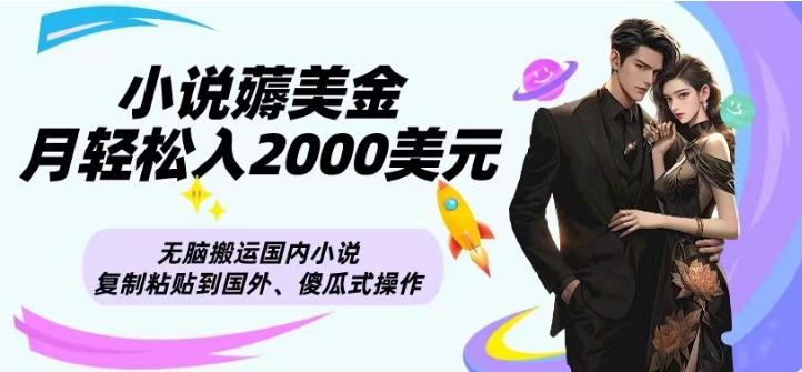 小说薅美金月轻松入2000美元项目、无脑搬运国内小说复制粘贴到国外、傻瓜式操作-云创智库