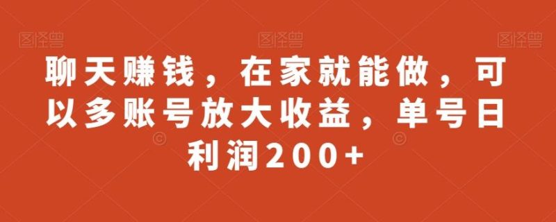 聊天赚钱，在家就能做，可以多账号放大收益，单号日利润200+-云创智库
