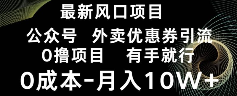 最新风口，0撸项目，抖音外卖公众号，优惠券引流，0成本月入10W+-云创智库