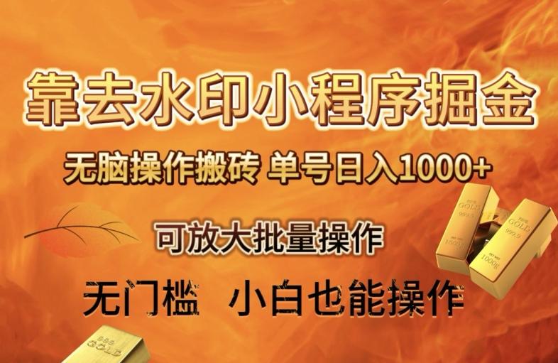 靠去水印小程序无脑操作搬砖，单号日入1000+保姆级教程可放大批量操作【揭秘】-云创智库