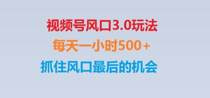 视频号风口3.0玩法单日收益1000+,保姆级教学,收益太猛,抓住风口最后的机会【揭秘】-云创智库