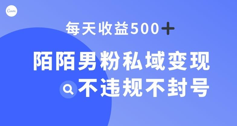 陌陌男粉私域变现新玩法，日入500+，不违规不封号-云创智库