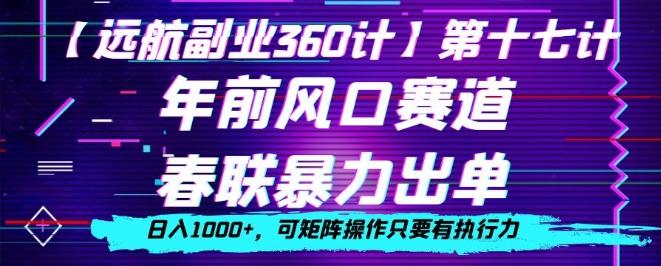 年前风口赛道，春联暴力出单，日入1000+，可矩阵操作只要有执行力-云创智库