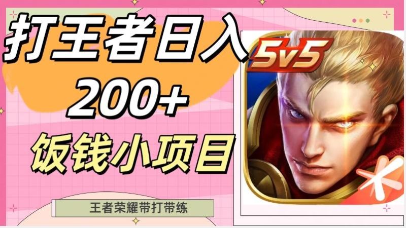 打王者日入200+，饭钱小项目，王者荣耀带打带练-云创智库