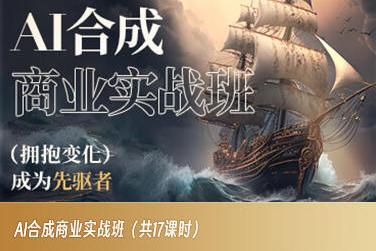 AI合成商业实战班，拥抱变化成为先驱者-云创智库