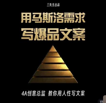 三先生·用马斯洛需求写爆品文案，4A创意总监教你用人性写文案-云创智库