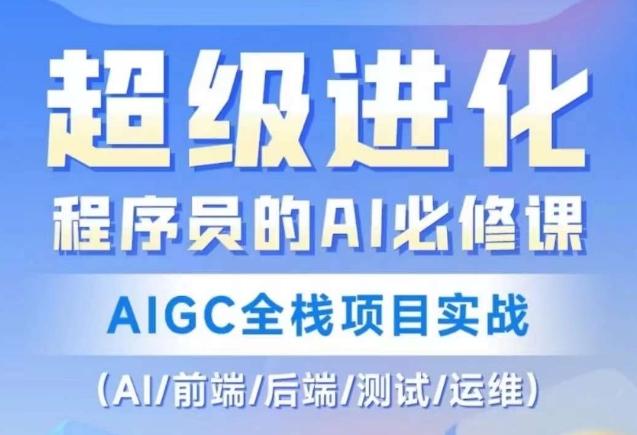 程序员的AI必修课，AIGC全栈项目实战（AI/前端/后端/测试/运维)-云创智库