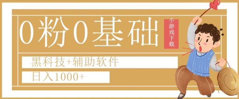 0粉0基础快手小游戏下载日入1000+黑科技+辅助软件【揭秘】-云创智库
