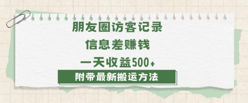 日赚1000的信息差项目之朋友圈访客记录，0-1搭建流程，小白可做【揭秘】-云创智库