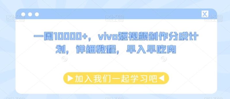 一周10000+，vivo短视频创作分成计划，详细教程，早入早吃肉-云创智库