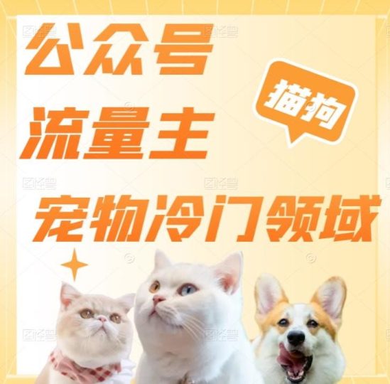 公众号流量主，萌宠冷门领域，单日收益2000+，简单暴力掘金，矩阵操作，无限放大收益！-云创智库
