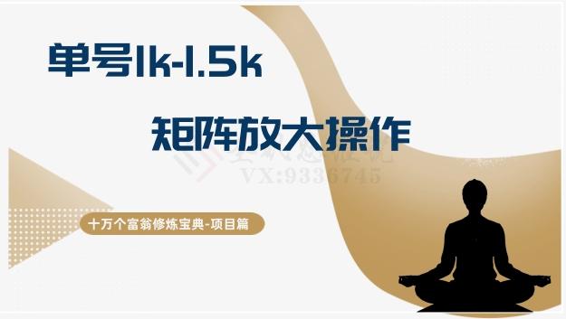 十万个富翁修炼宝典15.单号1k-1.5k，矩阵放大操作-云创智库