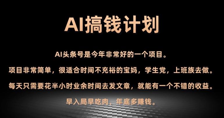 AI搞钱计划，头条号暴力掘金，全自动提现平台，轻松日入500+-云创智库