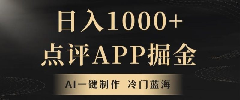 靠AI一键制作，无脑搬运，日入1000+的点评APP掘金，超冷门蓝海赛道-云创智库