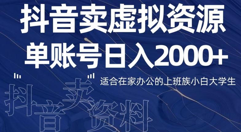 最新抖音卖虚拟资源部，单账户日入2000+适合在家办公-云创智库