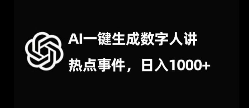 流量密码，AI生成数字人讲热点事件，日入1000+【揭秘】-云创智库