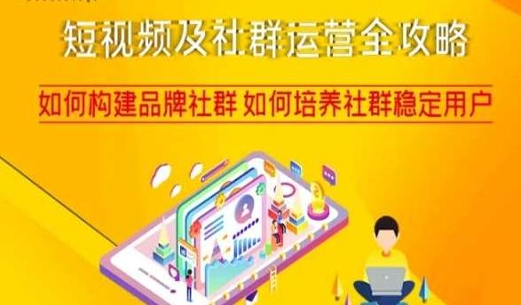 短视频及社群运营全攻略，如何构建品牌社群如何培养社群稳定用户-云创智库