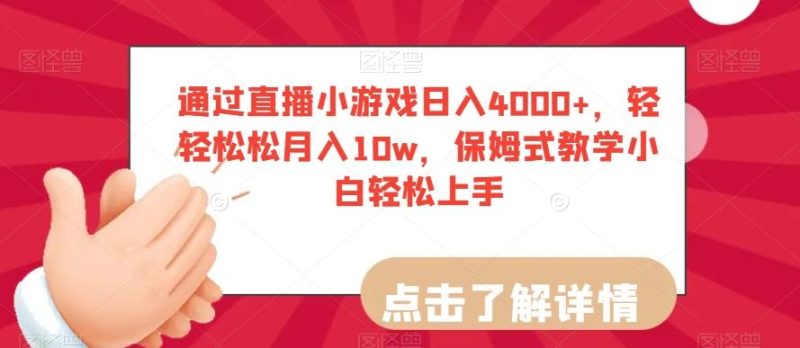 通过直播小游戏日入4000+，轻轻松松月入10w，保姆式教学小白轻松上手【揭秘】-云创智库