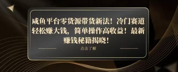 咸鱼平台零货源带货新玩法！平板冷门赛道轻松赚大钱，简单操作高收益【揭秘】-云创智库