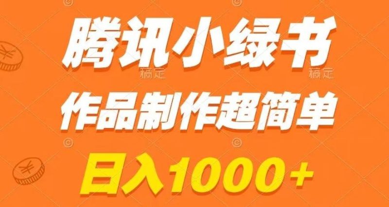 腾讯小绿书掘金，日入1000+，作品制作超简单，小白也能学会【揭秘】-云创智库