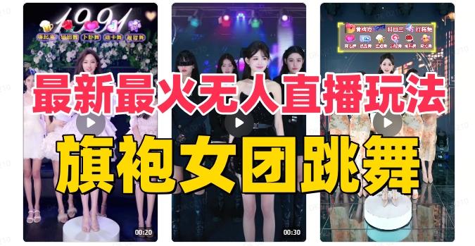 抖音最新最火旗袍女团跳舞无人直播玩法（含开播视频教程+软件+互动视频素材）-云创智库
