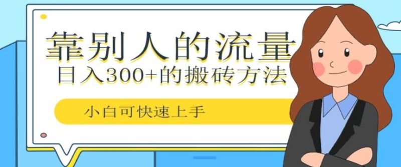 靠别人的流量，日入300+搬砖项目、复制粘贴-云创智库