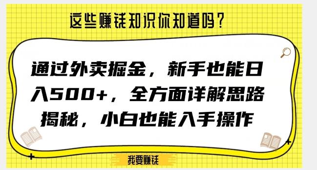 通过外卖掘金，新手也能日入500+，全方面详解思路揭秘，小白也能上手操作【揭秘】-云创智库