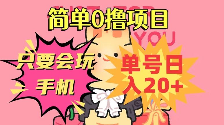 简单0撸项目，只要会玩手机，单号日入20+，新手小白也能操作-云创智库