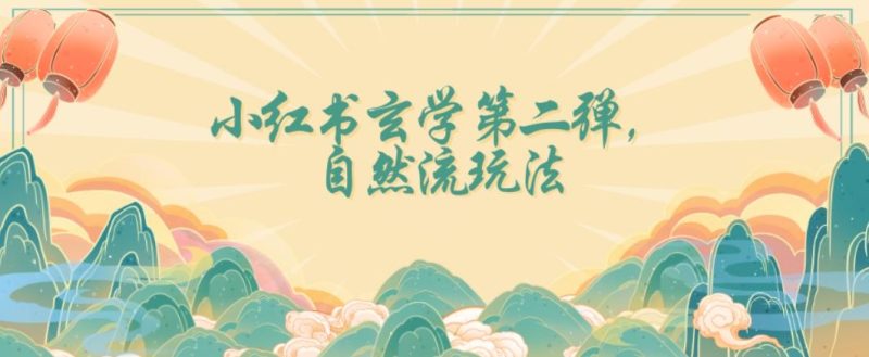 全新自然流玩法小红书玄学日入2800+，小白也可轻松入手【揭秘】-云创智库