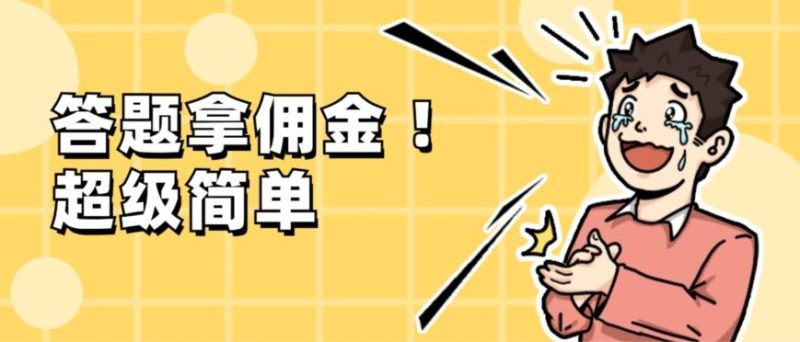 调查问卷项目，提现秒到账，有手机就能做，适合新手小白-云创智库