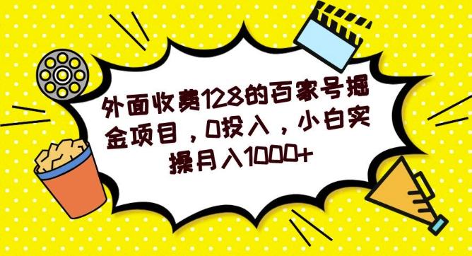 外面收费128的百家号掘金项目，0投入，小白实操月入1000+-云创智库