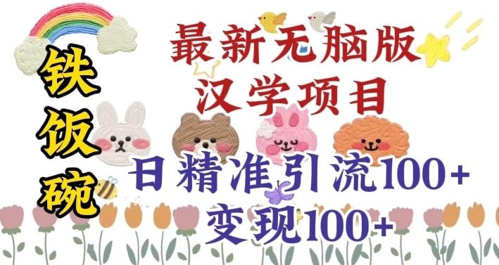 真正铁饭碗的汉学项目，小白零基础都可学习，日精准引流100+-云创智库