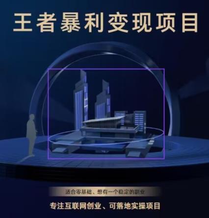 王者荣耀3.0掘金项目，多方式变现，只要有游戏行业就能赚钱！-云创智库