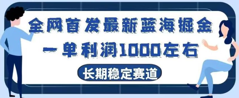 全网首发最新蓝海掘金，一单利润1000左右，稳定落地长久赛道-云创智库