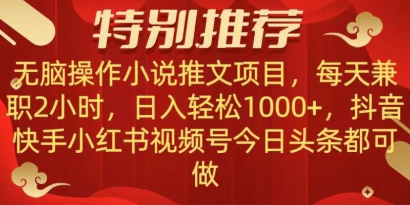 无脑操作【小说推文项目】，兼职每天两小时，日入轻松1000+，抖音快手视频号小红湖中视频都可做【揭秘】-云创智库