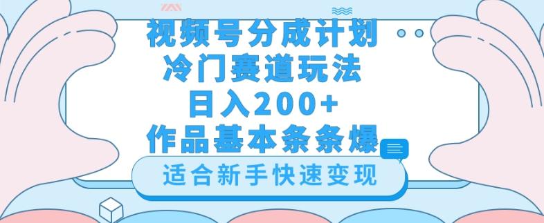 视频号冷门赛道玩法（婆媳关系盘点），轻松日入200+，小白也可操作，第一天即可爆作品-云创智库