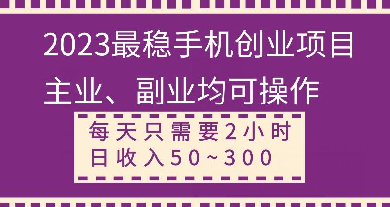 【全网变现首发】新手实操单号日入500+，渠道收益稳定，项目可批量放大-云创智库