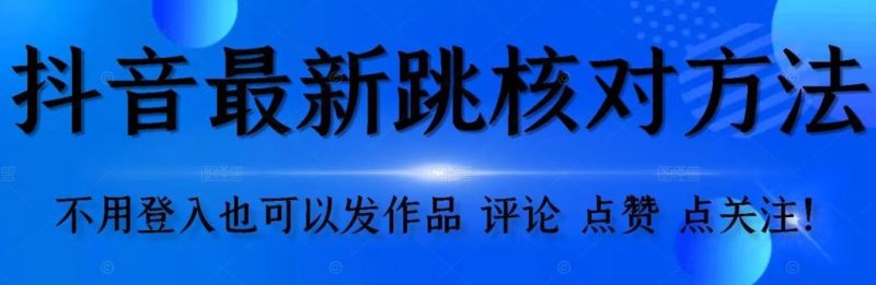 抖音跳核对方法，不需要登入抖音号，就可以发作品【自测】-云创智库