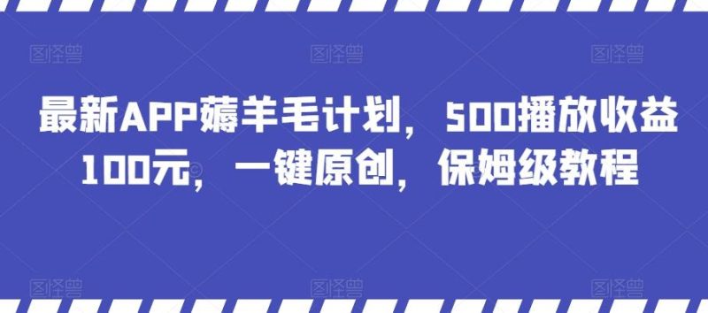 最新APP薅羊毛计划，500播放收益100元，一键原创，保姆级教程-云创智库