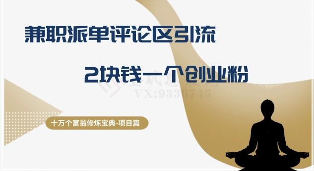 十万个富翁修炼宝典之11.兼职派单评论区引流，2块钱一个创业粉-云创智库