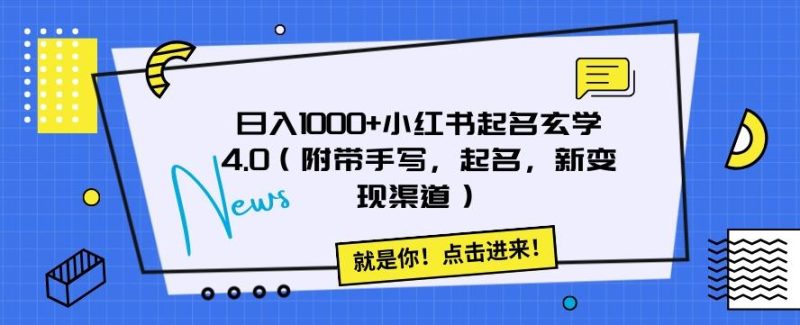 日入1000+小红书起名玄学4.0（附带手写，起名，新变现渠道）【揭秘】-云创智库