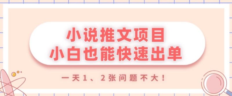 小说推文项目，小白也能快速出单，年底没项目的可以操作，一天1、2张问题不大！-云创智库