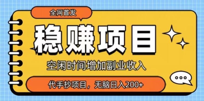 全网首发，稳赚项目，超冷门代抄写，小白无脑日入200+-云创智库
