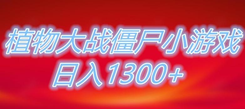 植物大战僵尸直播，单账号收礼物每日入1300+，可以不露脸直播，宝妈也能轻松上手-云创智库