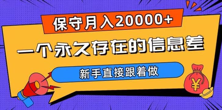 一个永久存在的信息差，保守月入20000+，新手直接跟着做【揭秘】-云创智库